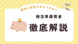 【趣味も婚活も諦めない！】婚活スタートに必要な準備資金は？相場と趣味との両立方法を徹底解説！